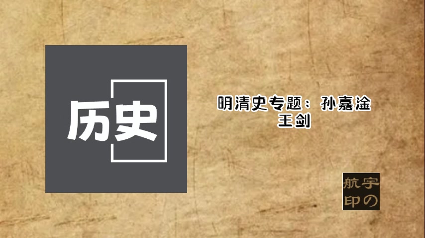 王剑:明清史专题—孙嘉淦哔哩哔哩bilibili