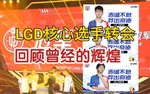 Download Video: 穿越火线：LGD即将落幕？大米颜开硬汉挂牌转会，回顾LGD的辉煌与落魄！