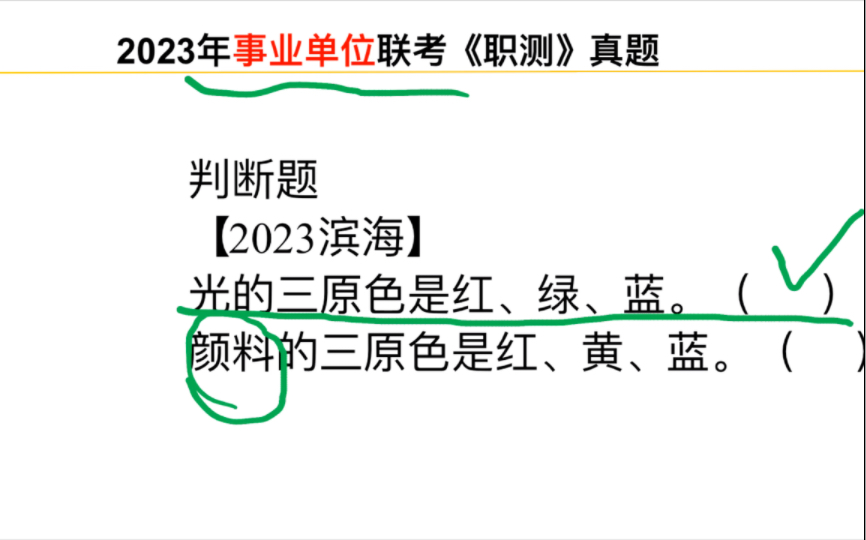 公考真题解析:判断题光的三原色是红绿蓝,颜色三原色是红黄蓝,太阳光中可见光,红外线,紫外线哔哩哔哩bilibili