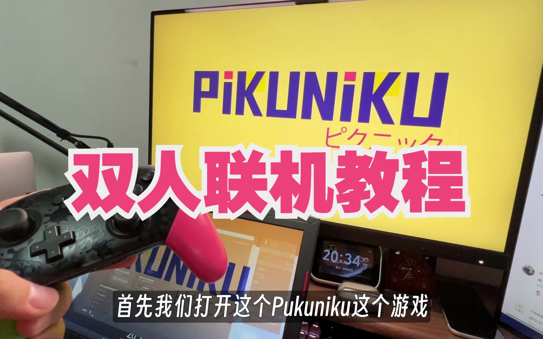 [图]【野餐大冒险】Pukuniku 双人远程联机教程（必须使用手柄？要不要加速器？）