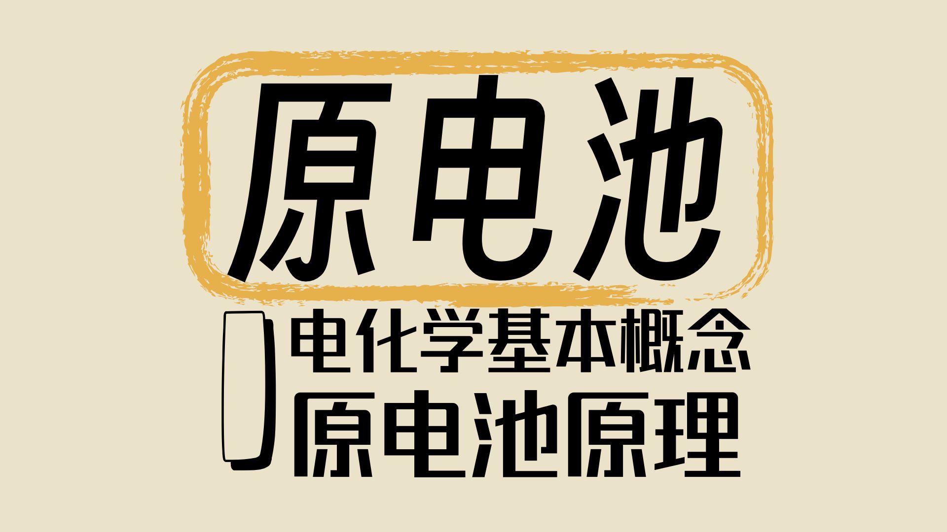 【反应原理】33 原电池原理 | 电化学