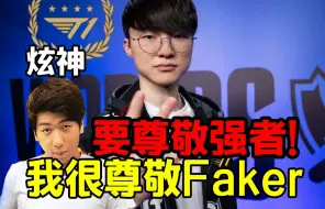 下载视频: 炫神怒斥科黑：我很尊敬Faker这样的强者，你们不要黑他！