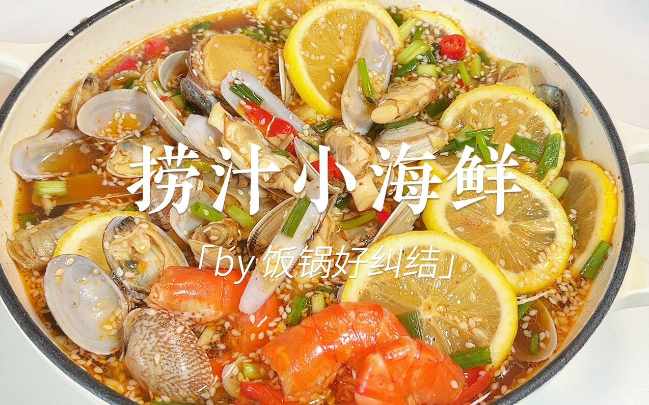 【捞汁小海鲜】夏天到了,外面的捞汁小海鲜好贵啊,自己在家做吃到爽~ - 哔哩哔哩