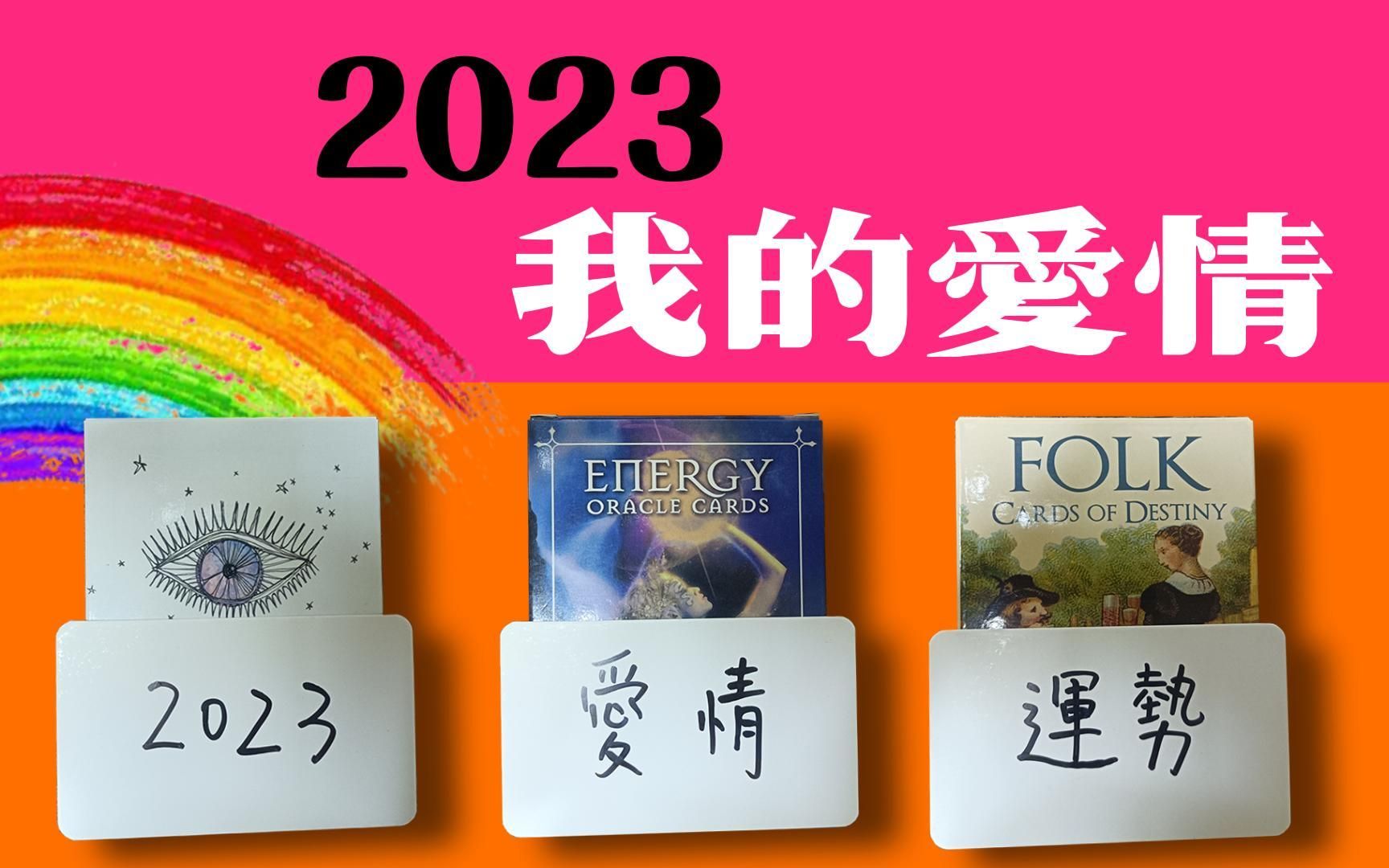 2023!我的桃花运大解密,不限感情状态!宇宙对我的爱情有怎样的安排与指引!|分手/暧昧/断联/交往/单身/脱单/复合/爱情运势哔哩哔哩bilibili