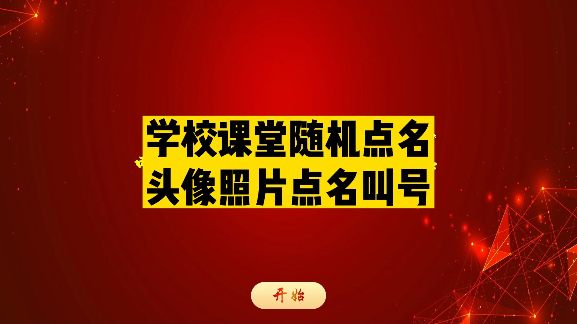 学校课堂随机点名头像照片点名叫号