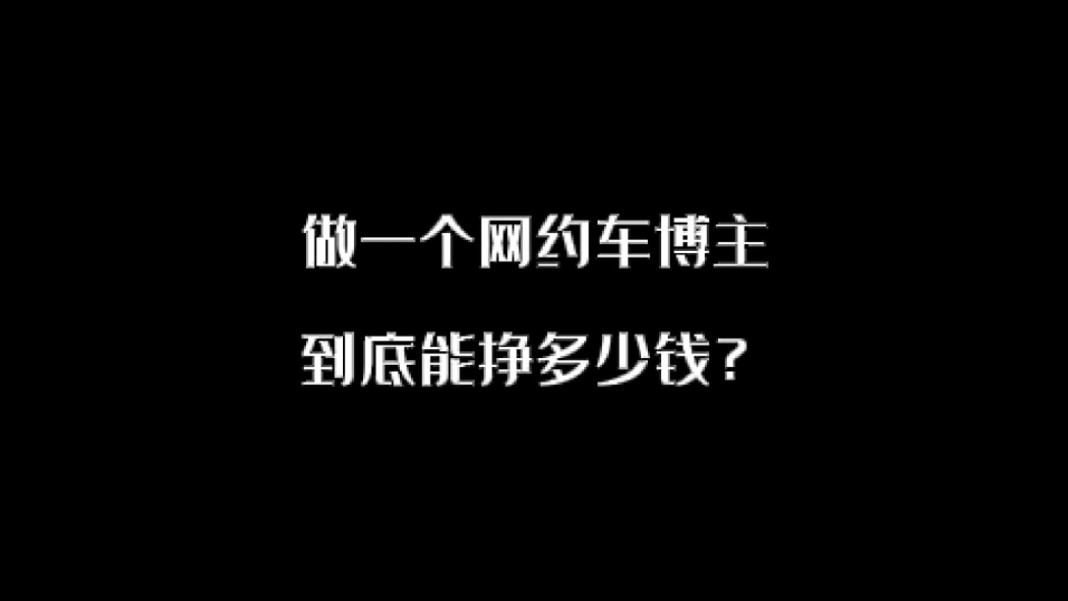 全职跑网约车的第141天,聊聊做网约车博主的感受哔哩哔哩bilibili