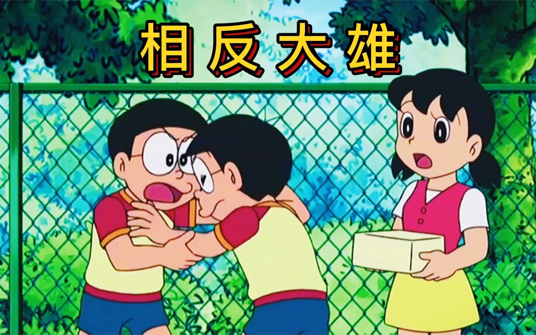 哆啦a梦:大雄被胖虎欺负,召唤过来相反世界的自己,直接狂揍胖虎!