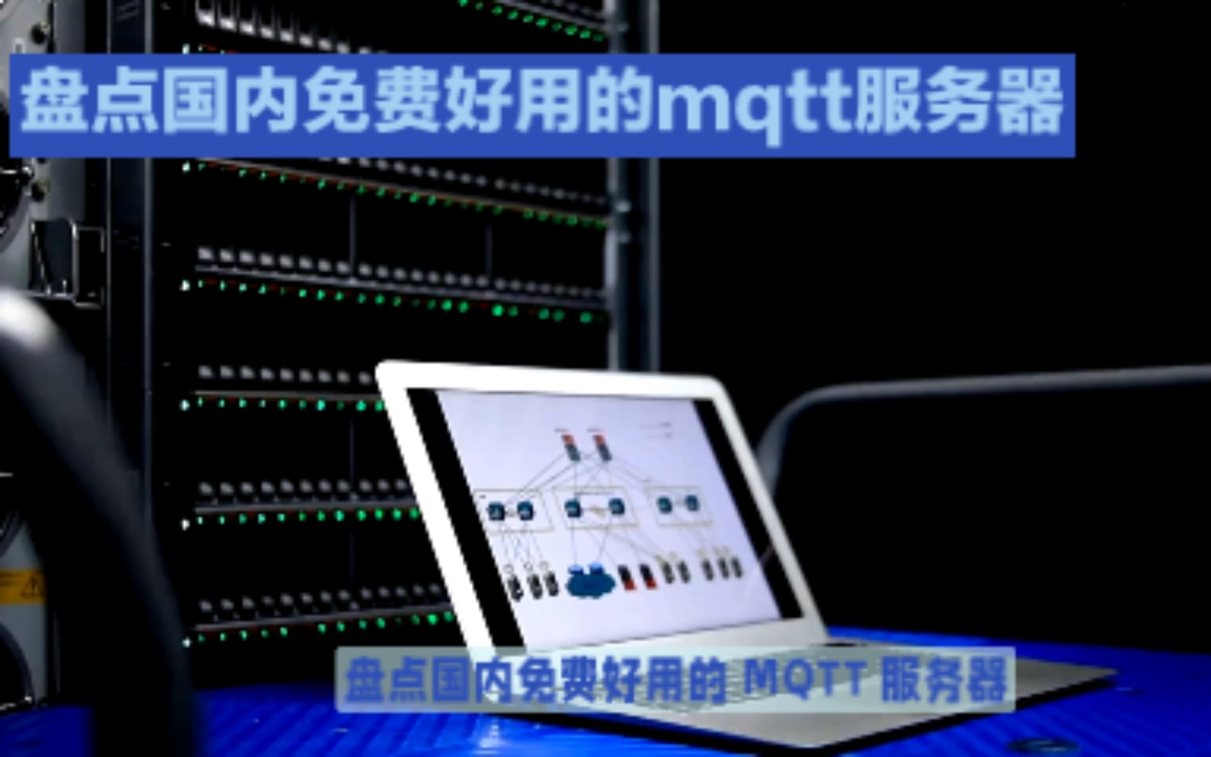 给物联网新手小白整理的国内免费好用的物联网mqtt服务器哔哩哔哩bilibili