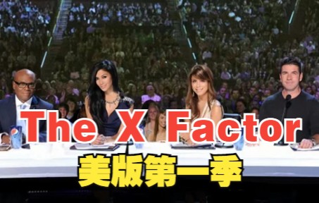 [图]【美国X音素】The X Factor美版第一季【中文字幕】