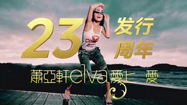 萧亚轩｜广告】1999-2001电视广告精彩全纪录_哔哩哔哩_bilibili