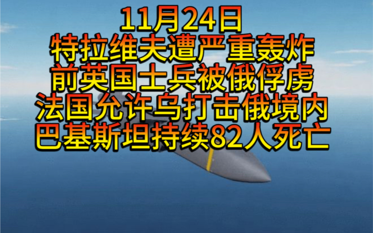 11月24日巴基斯坦冲突加剧82人死亡,特拉维夫遭严重轰炸多地起火,法国外交部长允许乌向俄境内发射导弹,前英国士兵在库尔斯克被俘虏,俄招募大量...