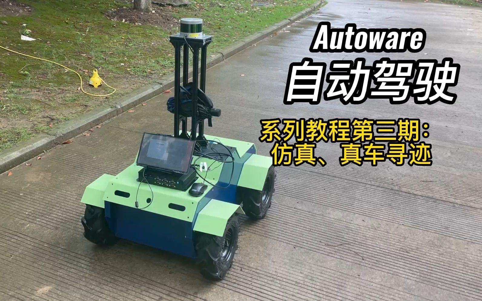 [图]autoware部署真车寻迹 它来了