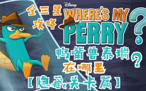 鸭嘴兽泰瑞在哪里?之【隐藏关卡篇】全收集三星攻略(Where's My Perry?)哔哩哔哩bilibili