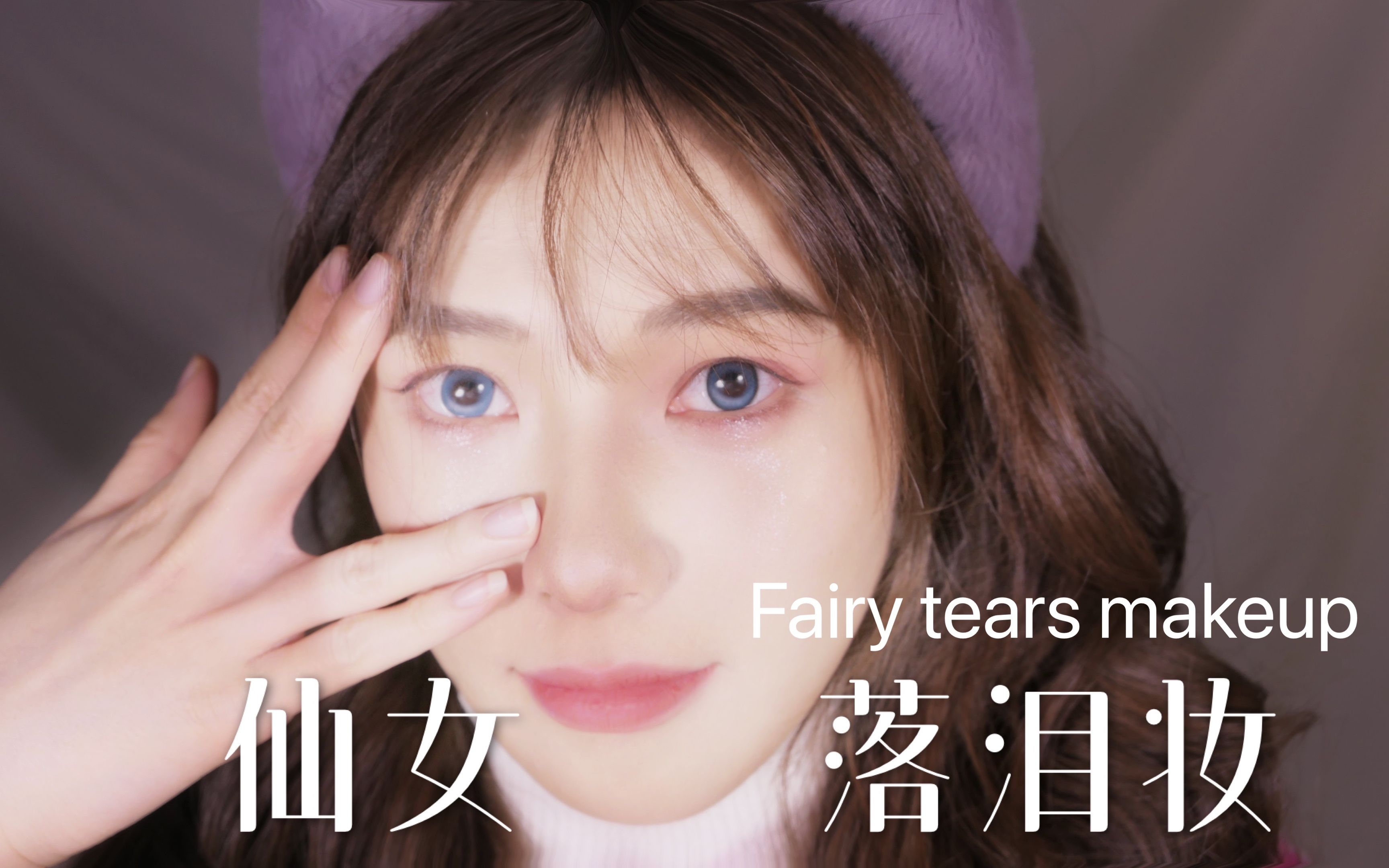 美人的梨花带雨就是这个冬天最美的雪花|小仙女必学的楚楚可怜落泪妆