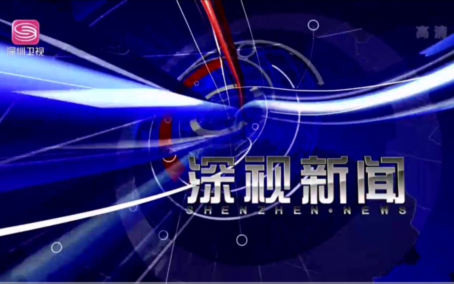 【放送文化】深圳广播电影电视集团2021年旗下电视频道新闻资讯节目OP大合集(2.0版本)哔哩哔哩bilibili