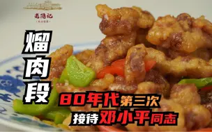 Download Video: 这是熘肉段的最高光时刻，80年代第三次接待小平同志得到了高度赞扬。