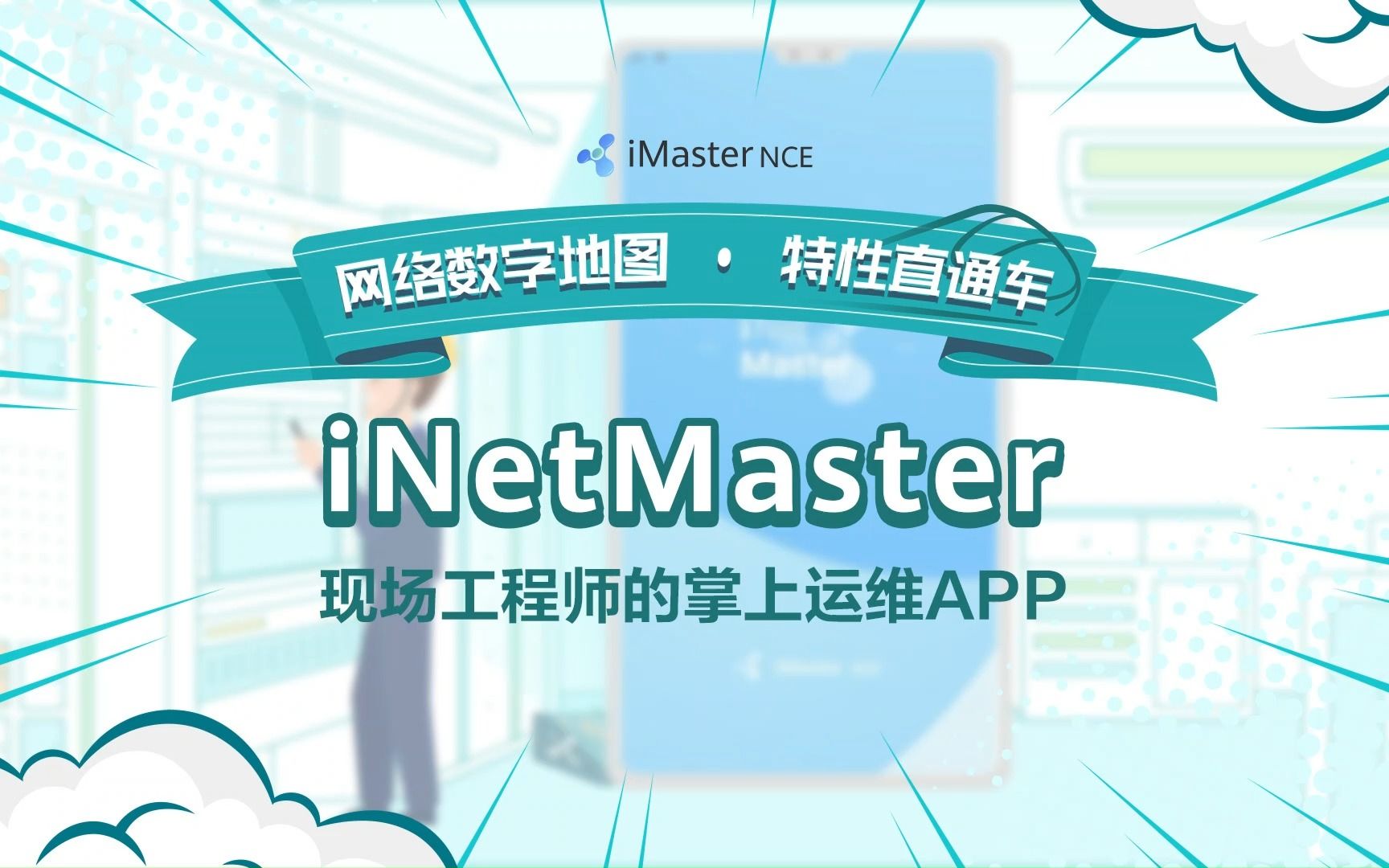 iMaster NCE 网络数字地图 ⷠ特性直通车 | ② iNetMaster:现场代维工程师的掌上运维APP哔哩哔哩bilibili