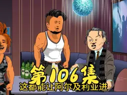 Télécharger la video: 第106集 耀哥到马家座客