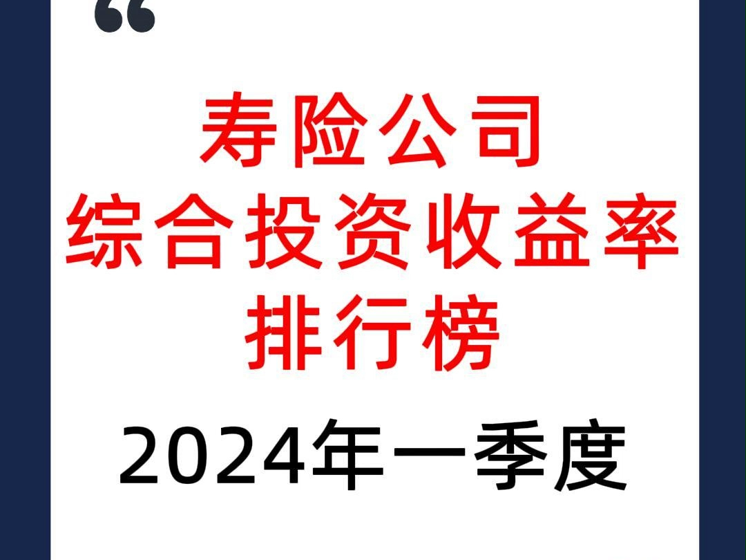 2024年一季度寿险公司综合投资收益率排行榜哔哩哔哩bilibili