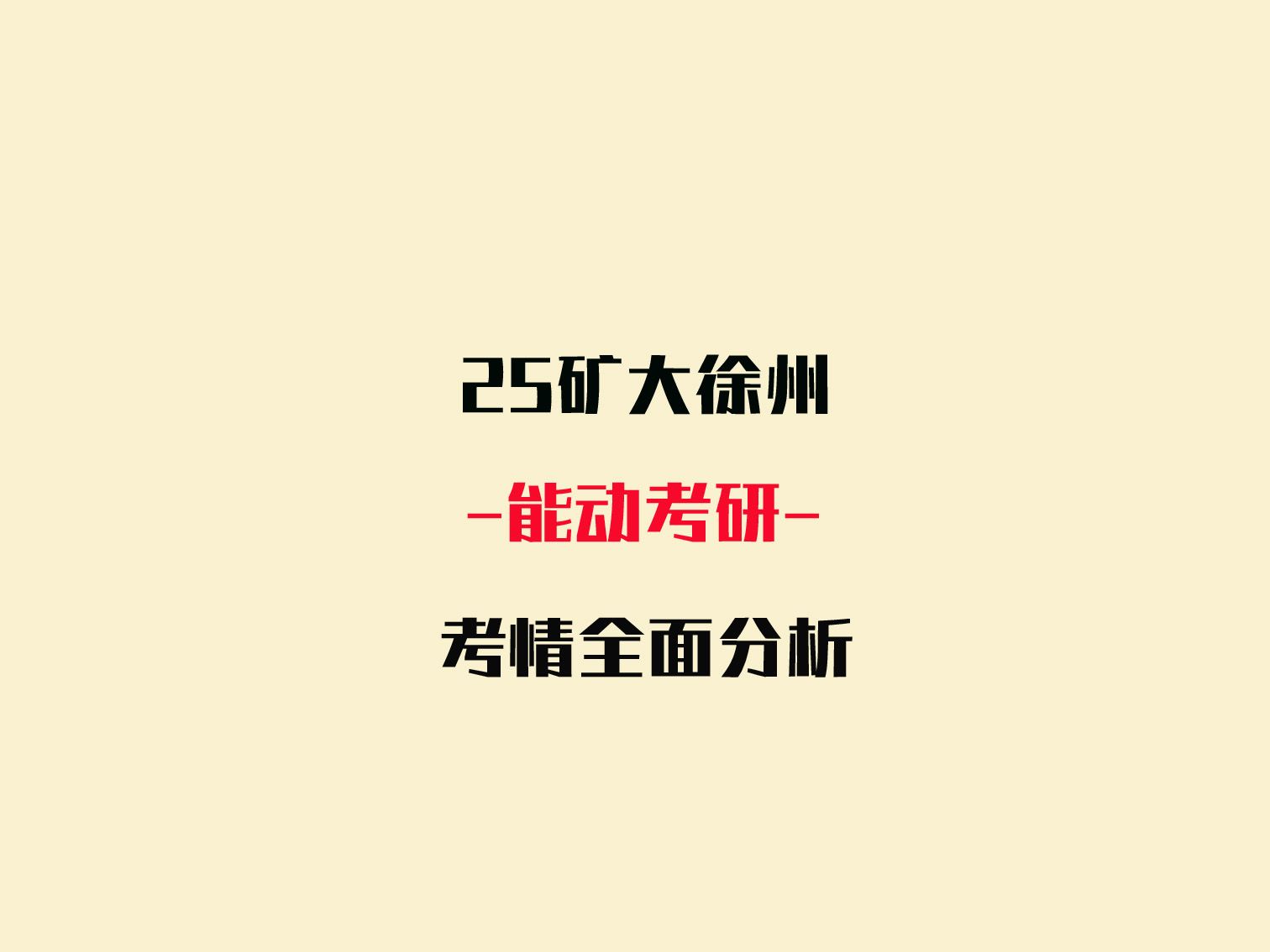 25中国矿业大学徐州855传热学,890工程热力学能动考研考情全面分析