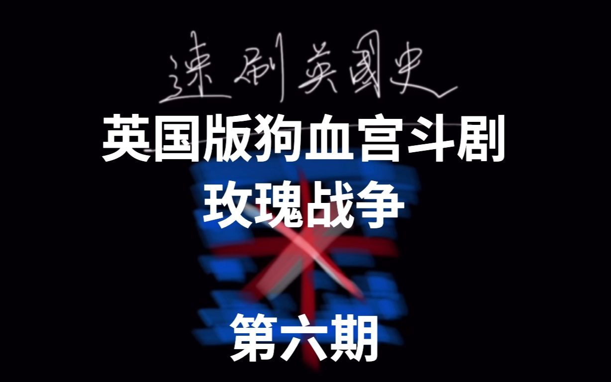 【加号】速刷英国史 第六期 玫瑰战争哔哩哔哩bilibili