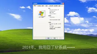 Download Video: 2024年，我用回了XP系统......