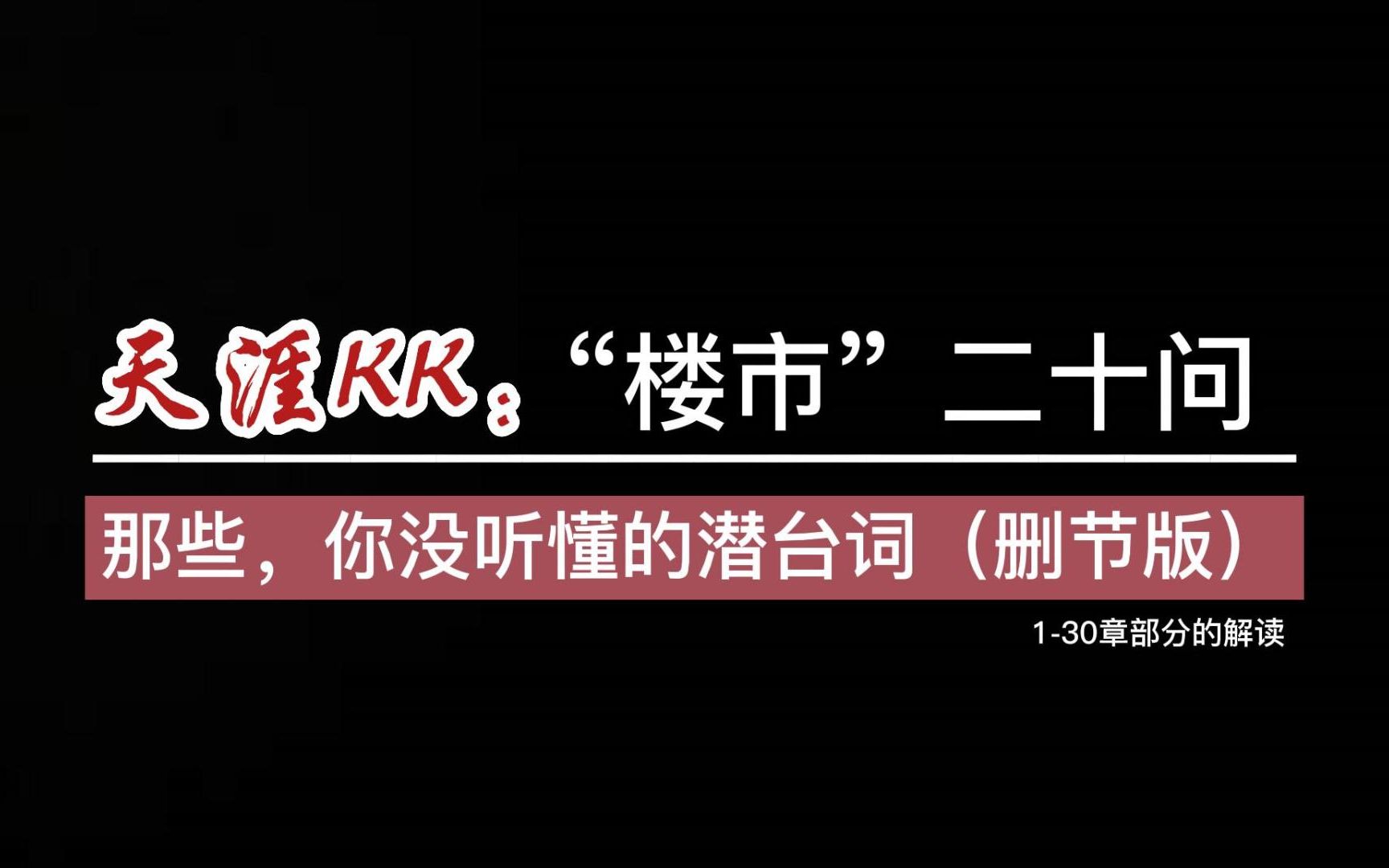 [图]【KK神贴解读·删节版】：“楼市·二十问”，有哪些，你没看懂的潜台词？