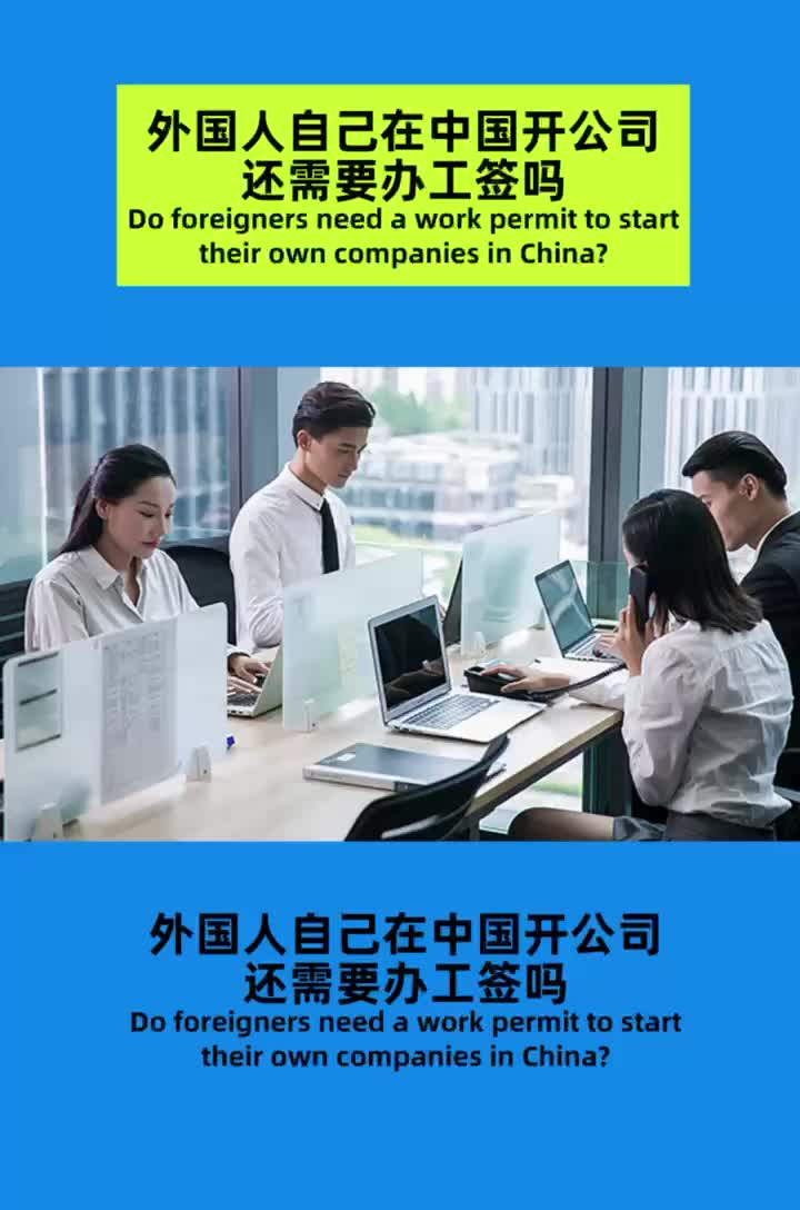 [图]外国人自己在中国开公司，还需要办工签吗？