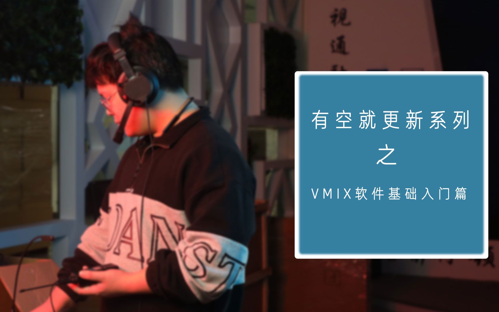 VMIX教程 15 英文换中文哔哩哔哩bilibili