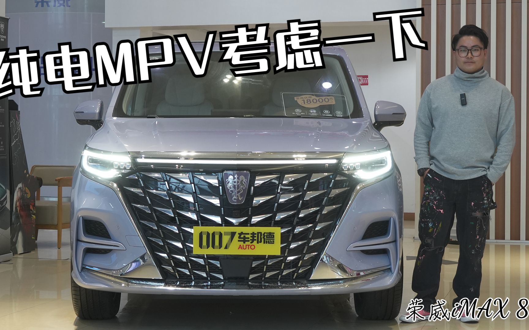 【我帮你看车】纯电MPV/空间有看点 体验荣威iMAX8 EV哔哩哔哩bilibili