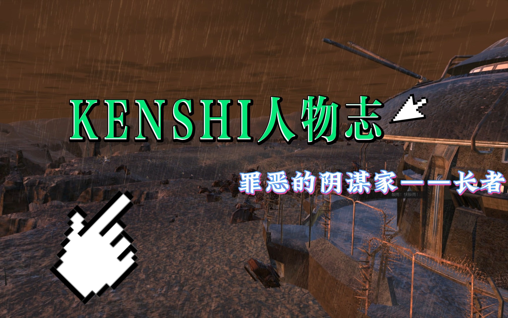 【KENSHI人物志】罪恶的阴谋家——长者攻略