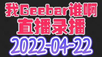 我Geebar谁啊-20220422-直播录播-Goose-1080P-P1