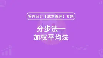 第31期：分步法—加权平均法