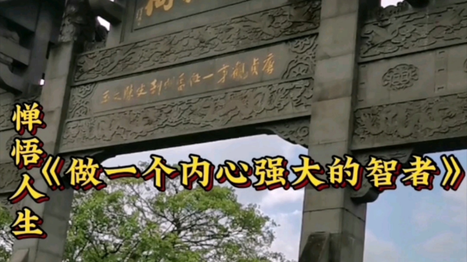 《做一个内心强大的智者》惮悟人生上热门视频推荐#2024年10月20日拍摄岭南第一祠:雷祖祠哔哩哔哩bilibili