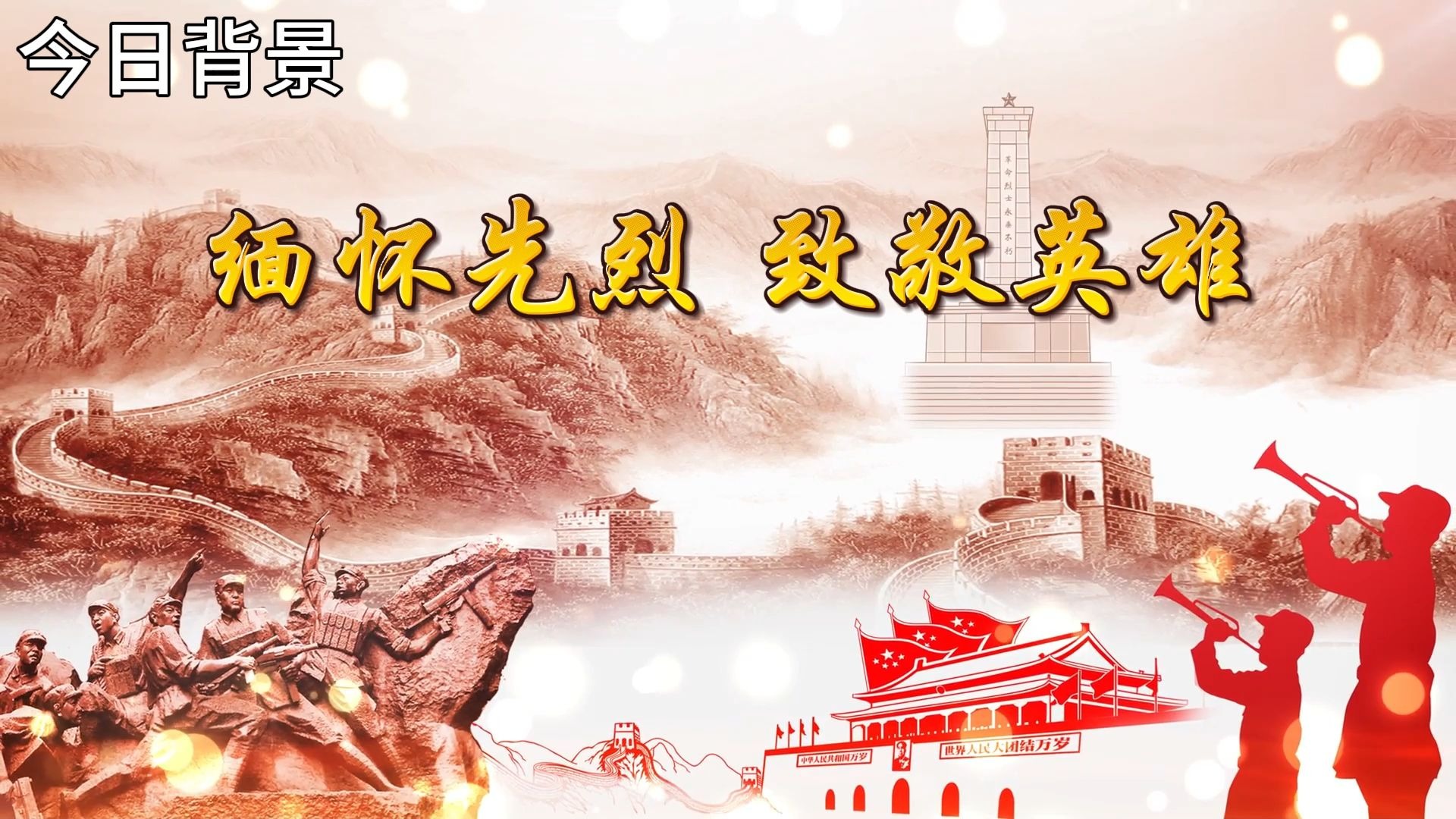清明节朗诵作品《缅怀先烈 致敬英雄》背景视频