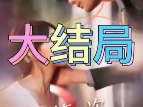 第一次爱的人完结版1~95集高清22哔哩哔哩bilibili