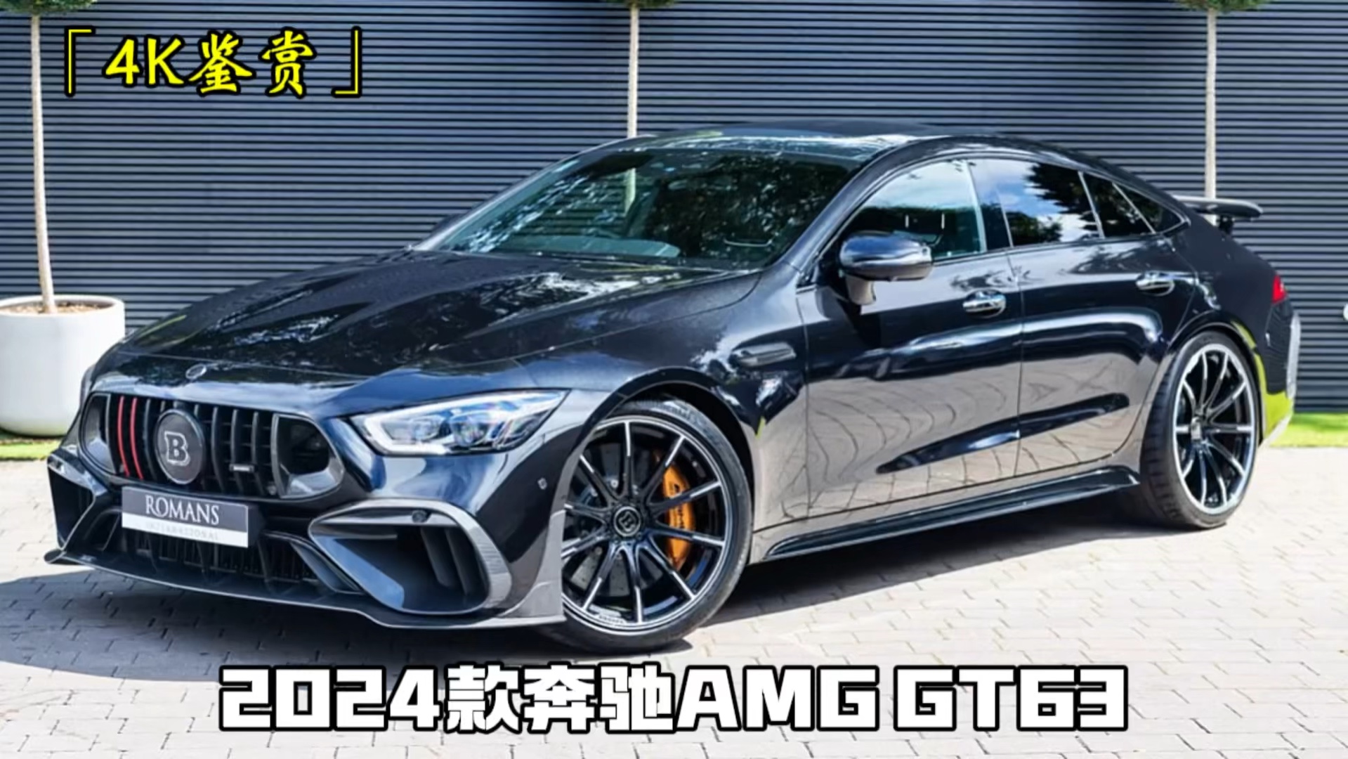 奔驰amg gt63