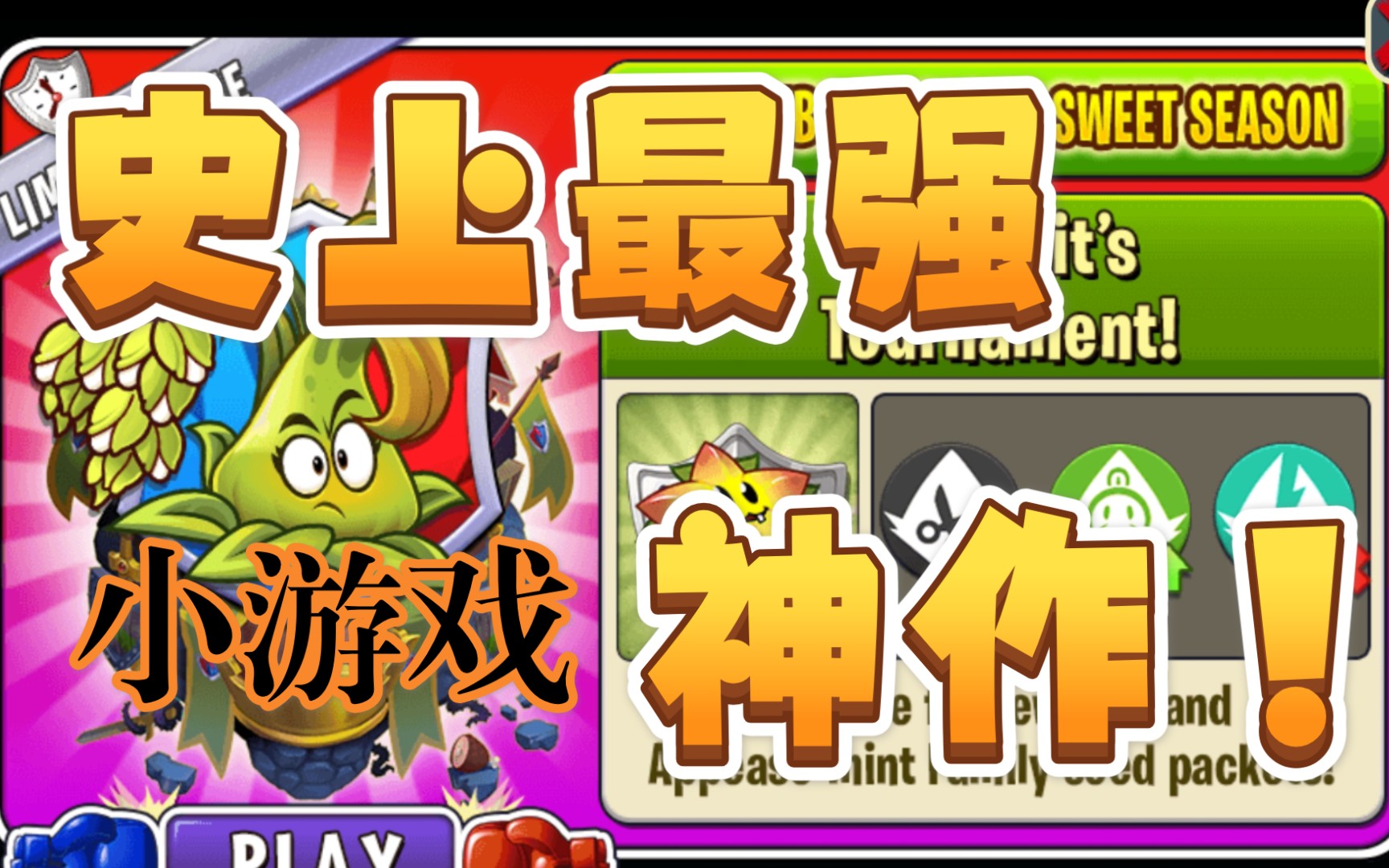 【浩哥讲故事】植物大战僵尸2史诗任务 stickybomb rice糯米投手第5关