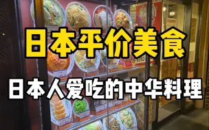 Tải video: 日本人喜欢的中华料理店？65块钱的韭菜炒猪肝和饺子还有炸物！