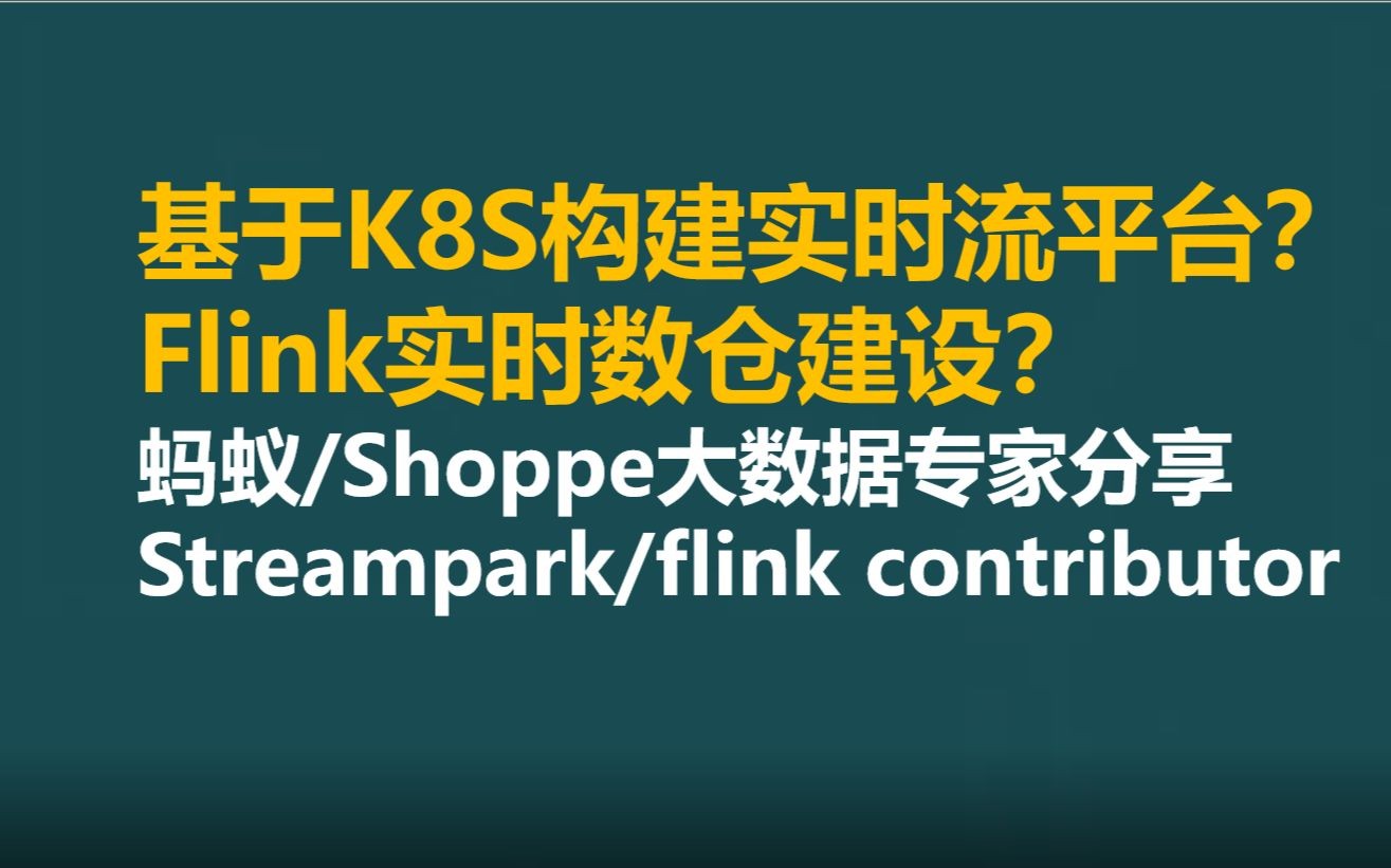 基于K8S的flink实时流平台建设,flink实时平台,flink实时数仓学习,大数据工作经验哔哩哔哩bilibili