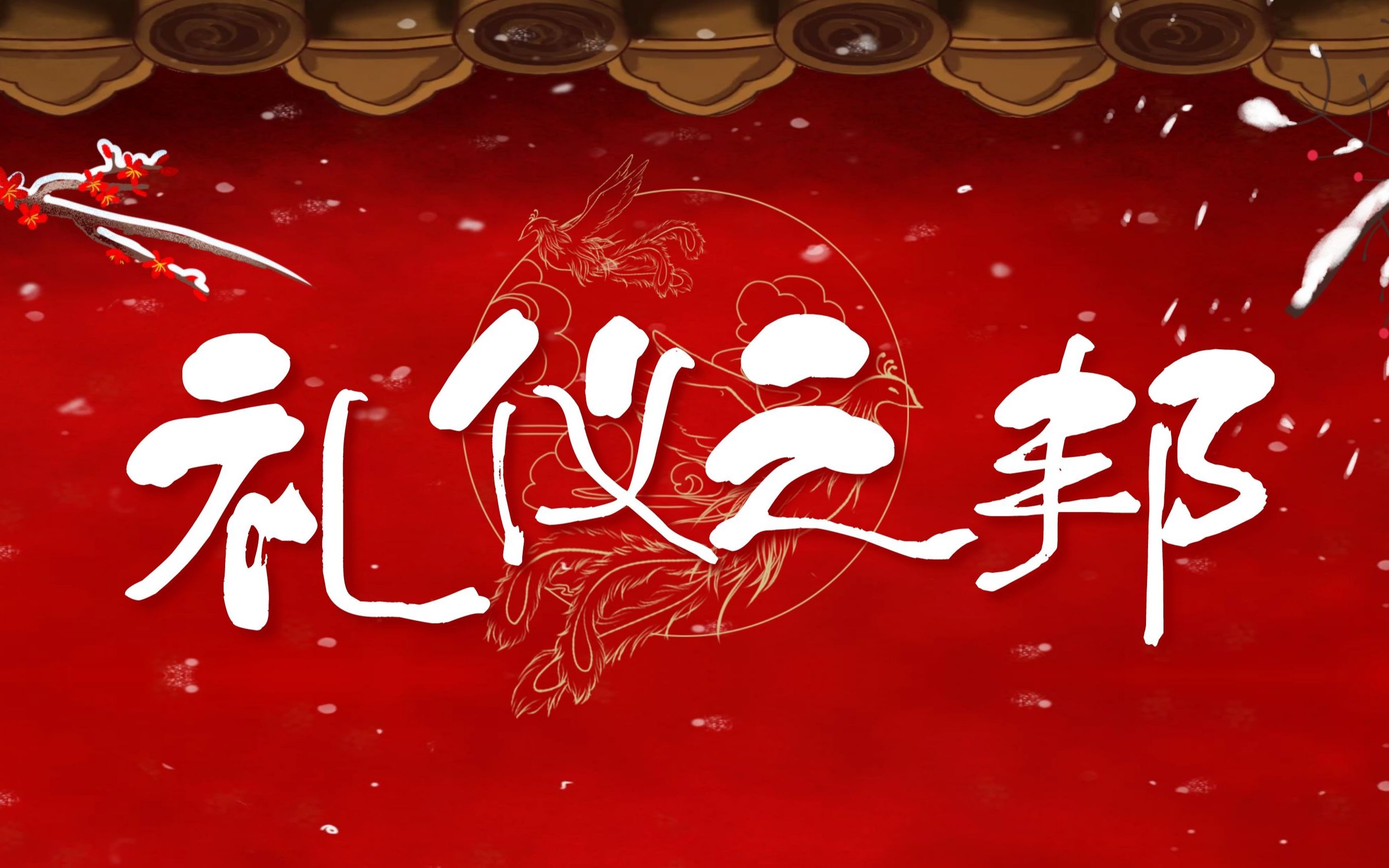 【华兴汉服社】叮,元旦快乐!元旦晚会舞蹈《礼仪之邦》已送达