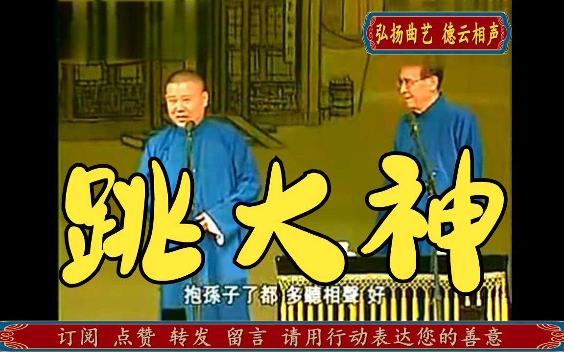 德云社 郭德纲,张文顺相声《跳大神》【视频版】听郭德纲,张文顺的