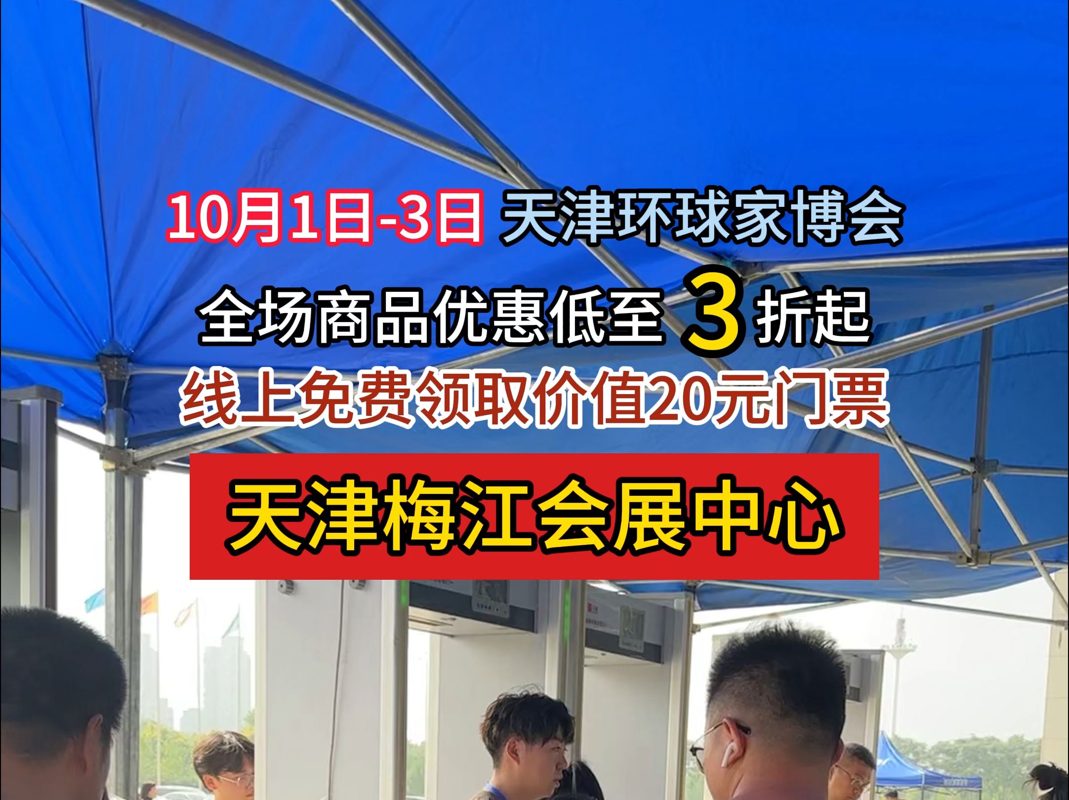 想快速搞定装修采购的!10月1日3日来天津梅江会展中心! 环球家博会欢迎您的到来!哔哩哔哩bilibili