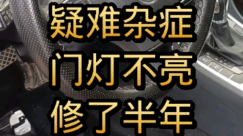 一个门灯不亮,居然修了半年.把电脑换了都没解决问题.哔哩哔哩bilibili