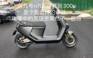 Télécharger la video: 从n70c过渡到300p，果然比不了