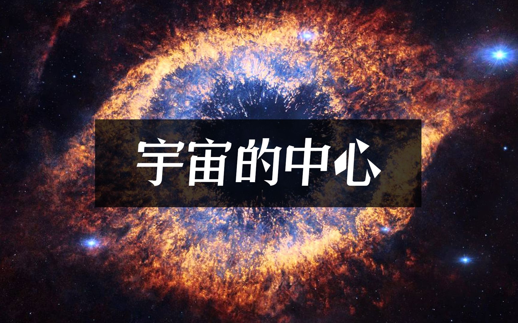 地球可能是宇宙的中心?科学家认为:哪里都是中心哔哩哔哩bilibili