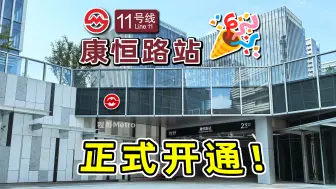 Download Video: 【上海地铁】终于开通！11号线康恒路预留车站开通首日现场打卡！（2024年9月28日）