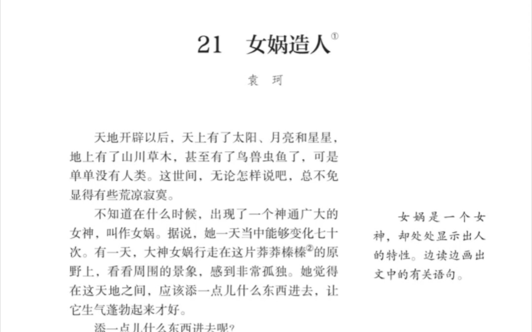 [图]21.袁珂《女娲造人》朗读