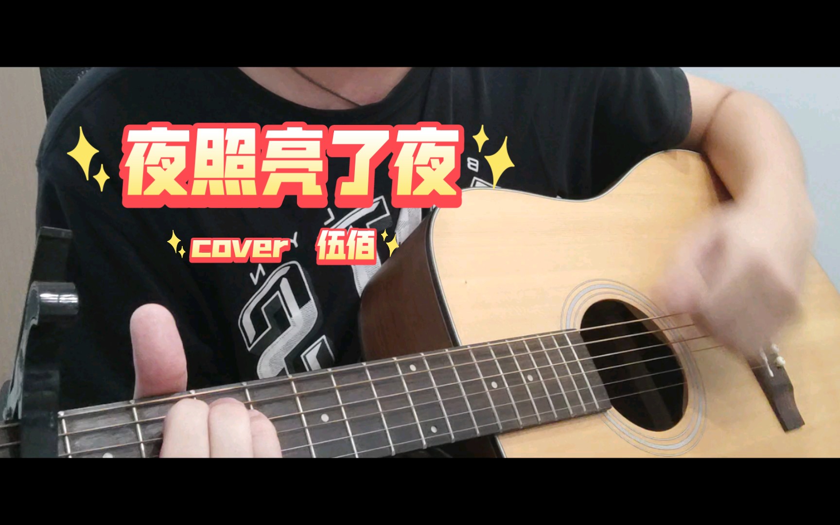 [图]夜照亮了夜 cover 伍佰