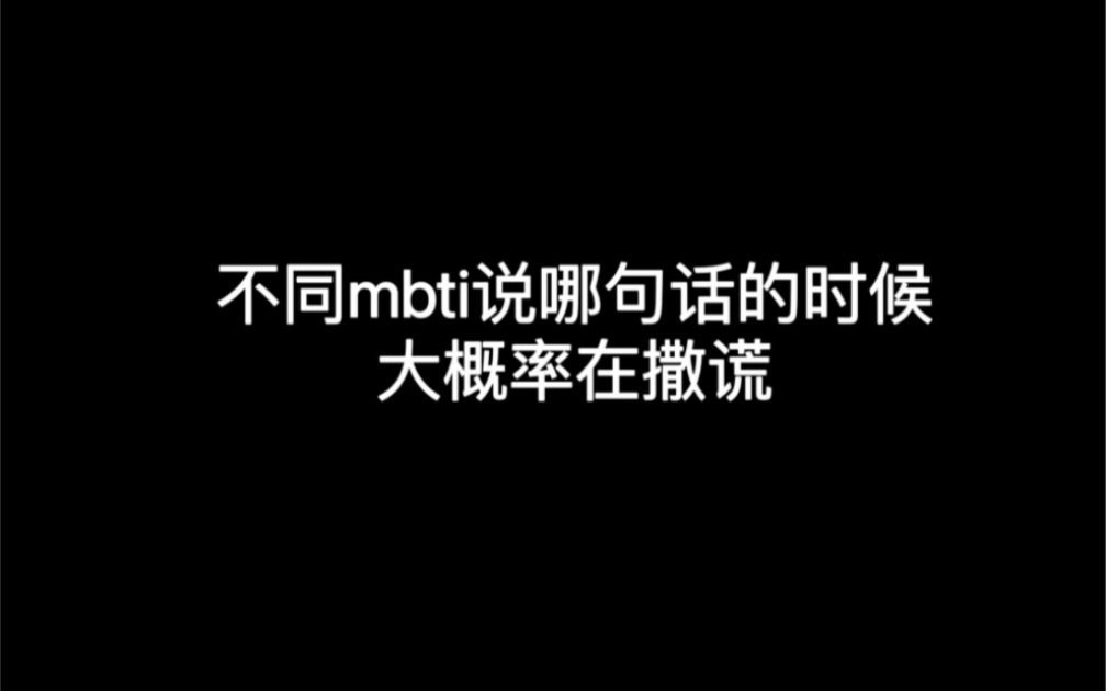 不同mbti说哪句话的时候大概率在撒谎哔哩哔哩bilibili